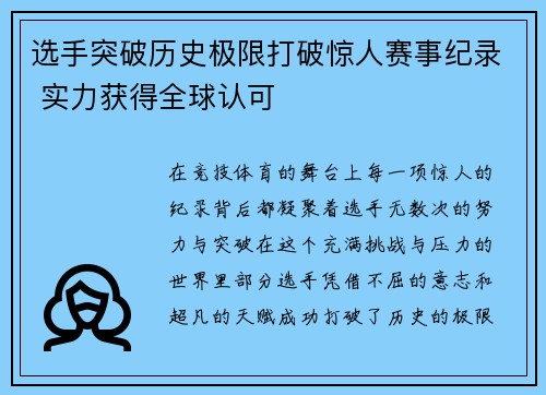选手突破历史极限打破惊人赛事纪录 实力获得全球认可