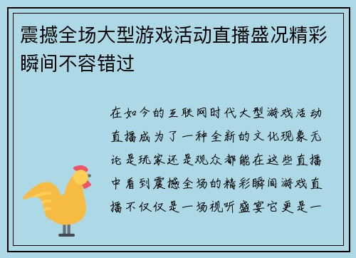 震撼全场大型游戏活动直播盛况精彩瞬间不容错过