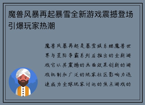 魔兽风暴再起暴雪全新游戏震撼登场引爆玩家热潮