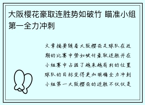 大阪樱花豪取连胜势如破竹 瞄准小组第一全力冲刺