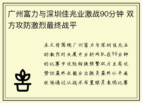 广州富力与深圳佳兆业激战90分钟 双方攻防激烈最终战平