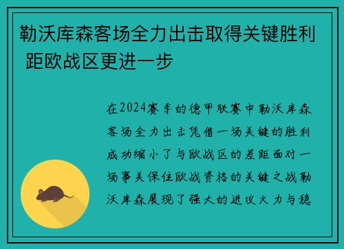 勒沃库森客场全力出击取得关键胜利 距欧战区更进一步