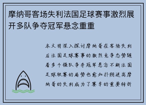 摩纳哥客场失利法国足球赛事激烈展开多队争夺冠军悬念重重