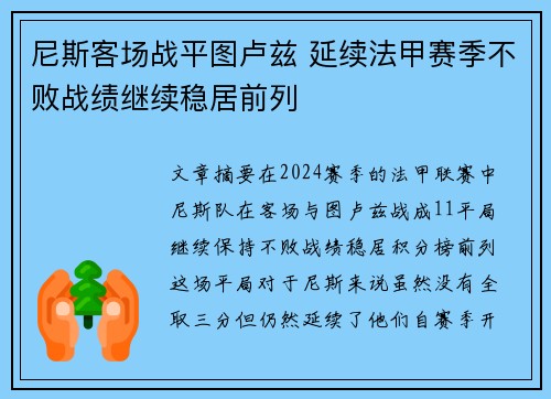 尼斯客场战平图卢兹 延续法甲赛季不败战绩继续稳居前列
