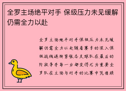 全罗主场绝平对手 保级压力未见缓解仍需全力以赴