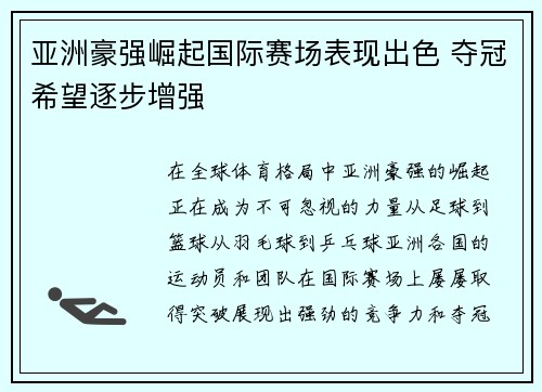 亚洲豪强崛起国际赛场表现出色 夺冠希望逐步增强