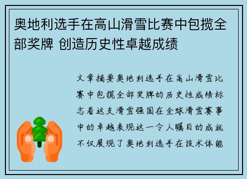 奥地利选手在高山滑雪比赛中包揽全部奖牌 创造历史性卓越成绩