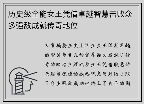 历史级全能女王凭借卓越智慧击败众多强敌成就传奇地位