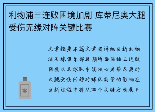 利物浦三连败困境加剧 库蒂尼奥大腿受伤无缘对阵关键比赛