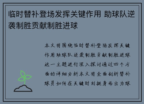 临时替补登场发挥关键作用 助球队逆袭制胜贡献制胜进球