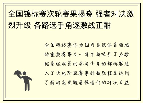 全国锦标赛次轮赛果揭晓 强者对决激烈升级 各路选手角逐激战正酣