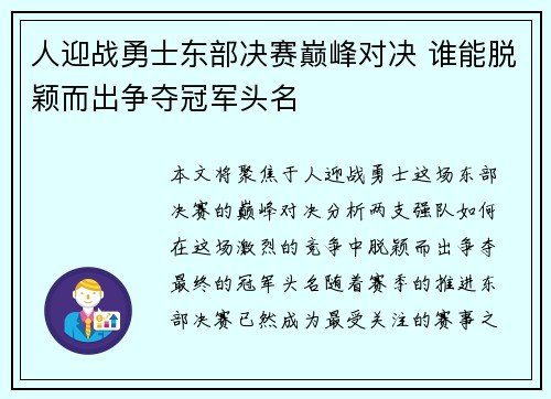 人迎战勇士东部决赛巅峰对决 谁能脱颖而出争夺冠军头名