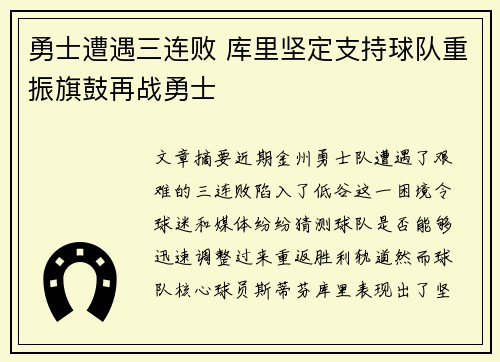 勇士遭遇三连败 库里坚定支持球队重振旗鼓再战勇士