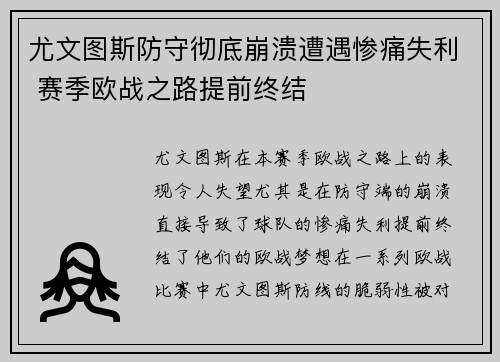 尤文图斯防守彻底崩溃遭遇惨痛失利 赛季欧战之路提前终结