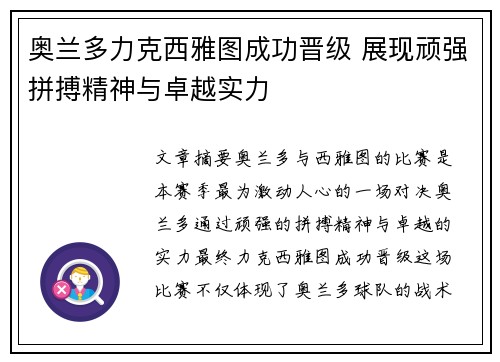奥兰多力克西雅图成功晋级 展现顽强拼搏精神与卓越实力