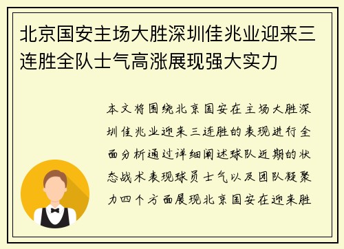 北京国安主场大胜深圳佳兆业迎来三连胜全队士气高涨展现强大实力