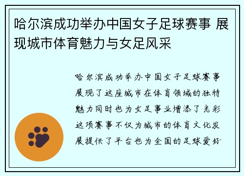 哈尔滨成功举办中国女子足球赛事 展现城市体育魅力与女足风采