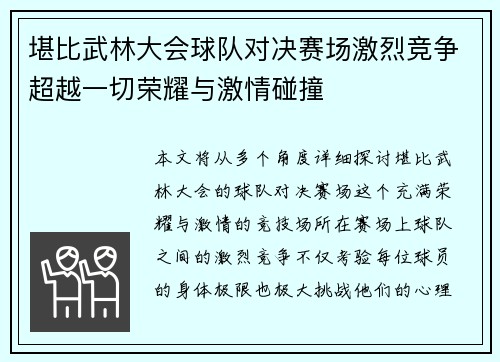 堪比武林大会球队对决赛场激烈竞争超越一切荣耀与激情碰撞