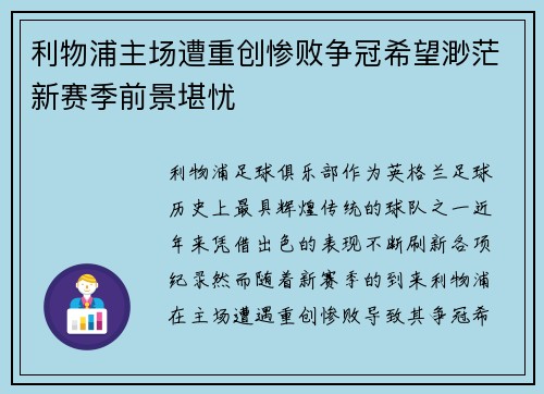 利物浦主场遭重创惨败争冠希望渺茫新赛季前景堪忧