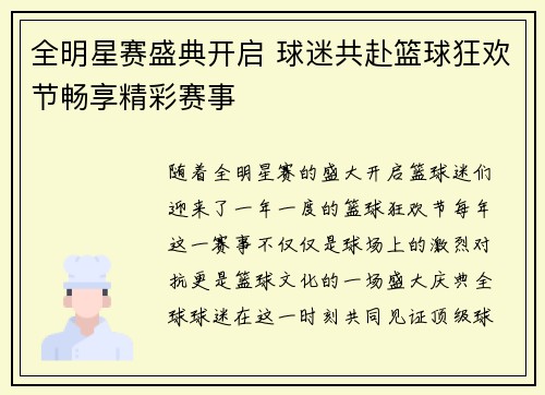 全明星赛盛典开启 球迷共赴篮球狂欢节畅享精彩赛事