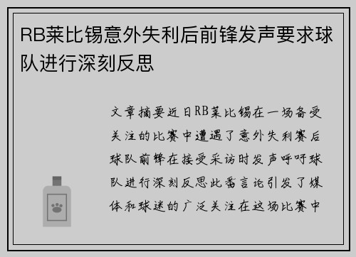 RB莱比锡意外失利后前锋发声要求球队进行深刻反思
