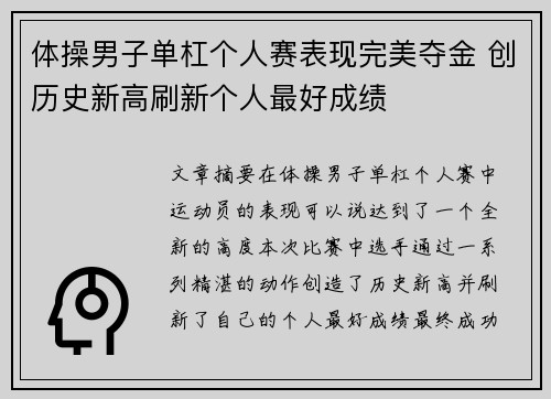 体操男子单杠个人赛表现完美夺金 创历史新高刷新个人最好成绩