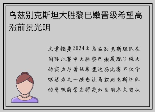 乌兹别克斯坦大胜黎巴嫩晋级希望高涨前景光明