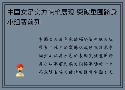 中国女足实力惊艳展现 突破重围跻身小组赛前列