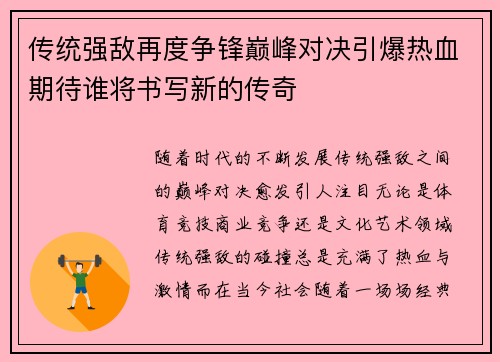 传统强敌再度争锋巅峰对决引爆热血期待谁将书写新的传奇