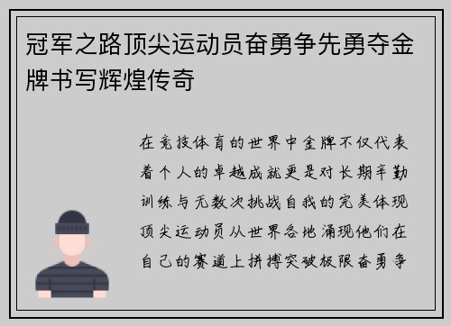 冠军之路顶尖运动员奋勇争先勇夺金牌书写辉煌传奇