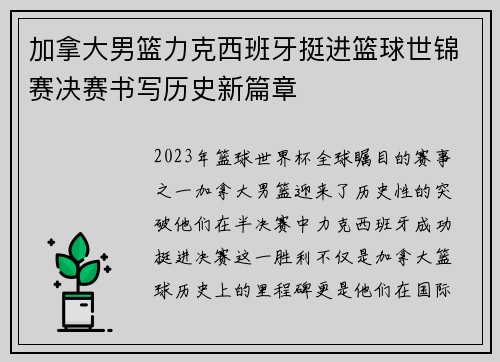 加拿大男篮力克西班牙挺进篮球世锦赛决赛书写历史新篇章