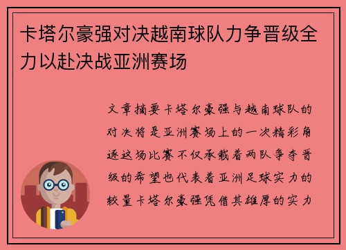 卡塔尔豪强对决越南球队力争晋级全力以赴决战亚洲赛场