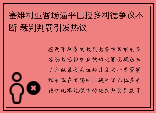 塞维利亚客场逼平巴拉多利德争议不断 裁判判罚引发热议