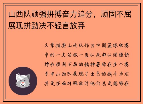 山西队顽强拼搏奋力追分，顽固不屈展现拼劲决不轻言放弃