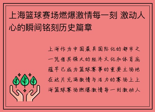 上海篮球赛场燃爆激情每一刻 激动人心的瞬间铭刻历史篇章