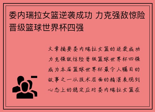 委内瑞拉女篮逆袭成功 力克强敌惊险晋级篮球世界杯四强