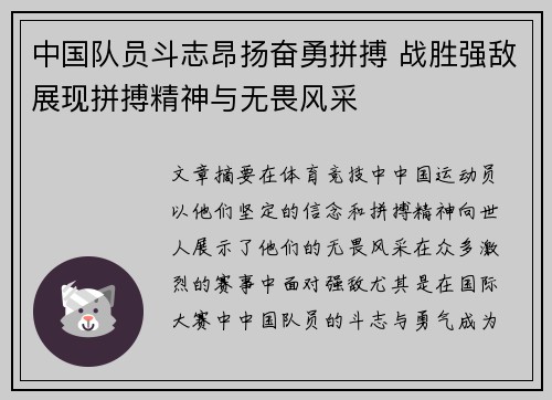中国队员斗志昂扬奋勇拼搏 战胜强敌展现拼搏精神与无畏风采