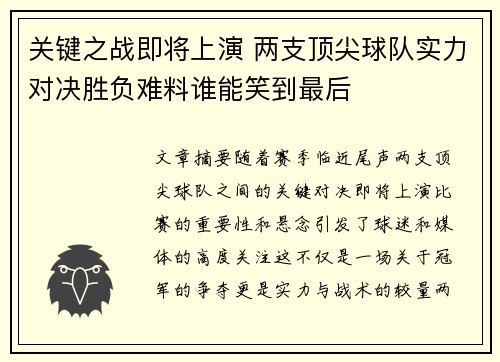 关键之战即将上演 两支顶尖球队实力对决胜负难料谁能笑到最后