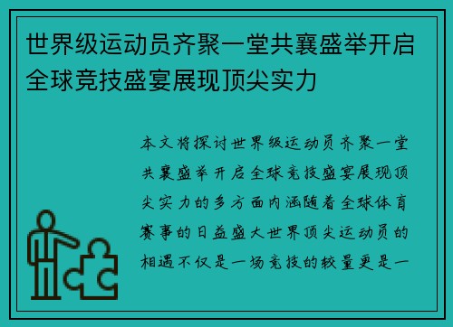 世界级运动员齐聚一堂共襄盛举开启全球竞技盛宴展现顶尖实力