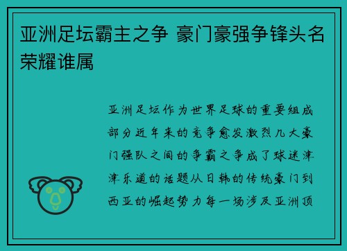 亚洲足坛霸主之争 豪门豪强争锋头名荣耀谁属