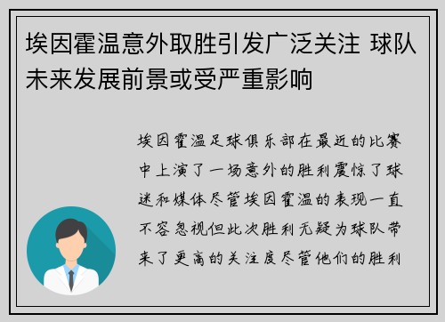 埃因霍温意外取胜引发广泛关注 球队未来发展前景或受严重影响