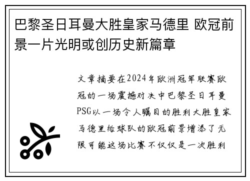巴黎圣日耳曼大胜皇家马德里 欧冠前景一片光明或创历史新篇章