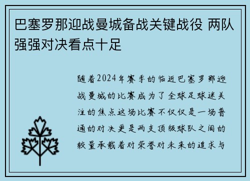 巴塞罗那迎战曼城备战关键战役 两队强强对决看点十足
