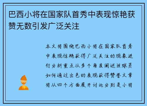 巴西小将在国家队首秀中表现惊艳获赞无数引发广泛关注
