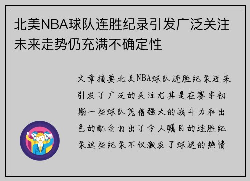北美NBA球队连胜纪录引发广泛关注 未来走势仍充满不确定性