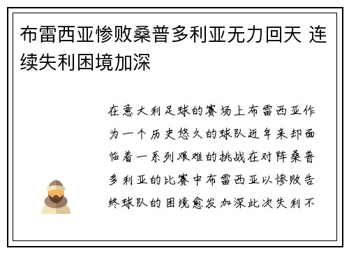 布雷西亚惨败桑普多利亚无力回天 连续失利困境加深
