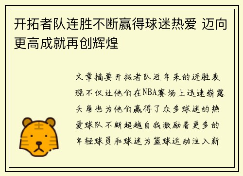 开拓者队连胜不断赢得球迷热爱 迈向更高成就再创辉煌