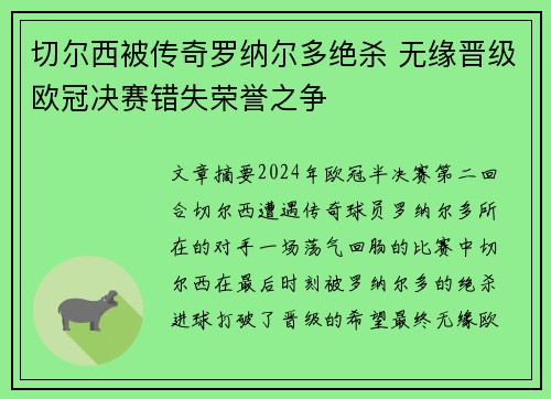 切尔西被传奇罗纳尔多绝杀 无缘晋级欧冠决赛错失荣誉之争