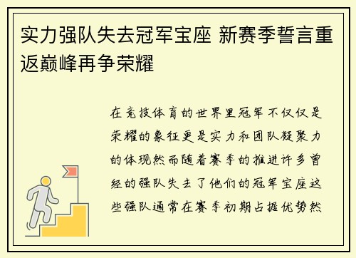 实力强队失去冠军宝座 新赛季誓言重返巅峰再争荣耀