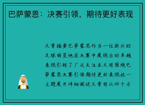 巴萨蒙恩：决赛引领，期待更好表现
